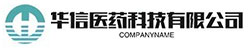 深圳市華信醫(yī)藥科技有限公司